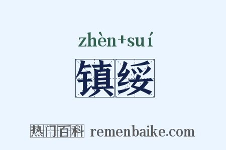 镇绥是什么意思的图片